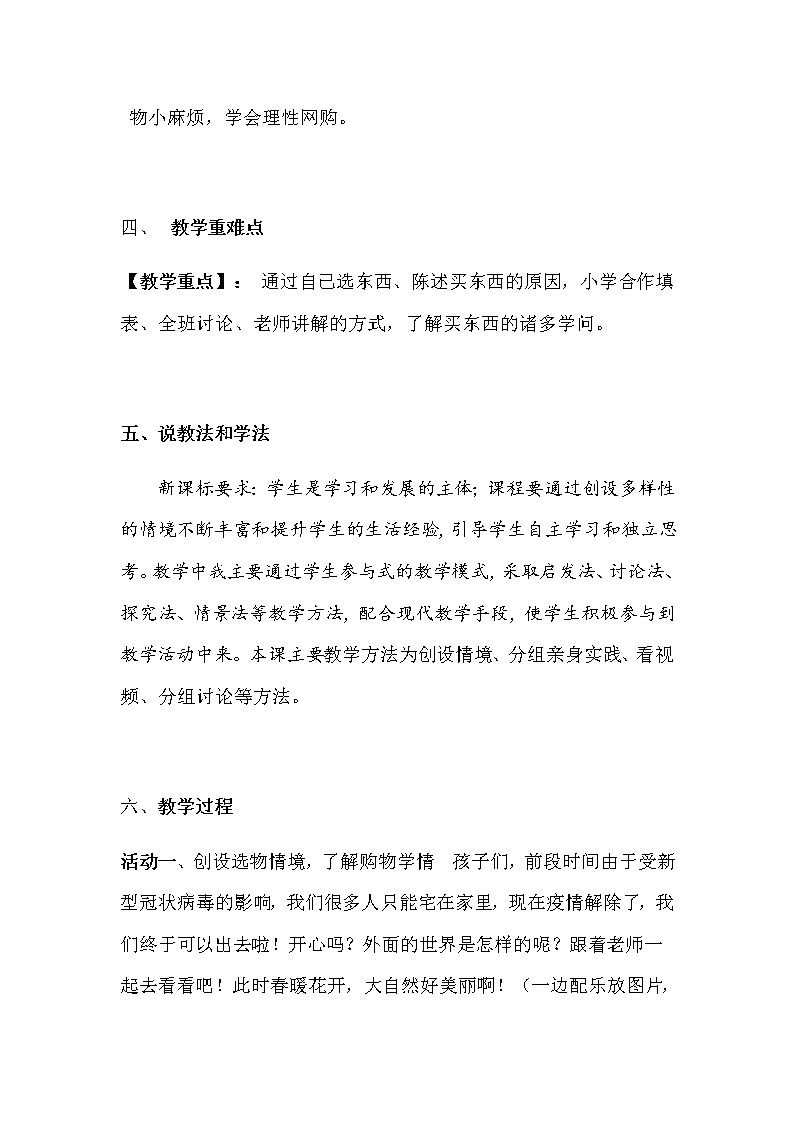 2020年新部编版四年级下册道德与法治《买东西的学问》说课稿附板书含反思【共两套说课稿】教案02