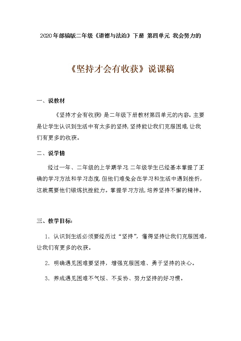 2020年部编版小学二年级下册道德与法治《坚持才会有收获》说课稿 附反思含板书 【共三套说课稿】教案01