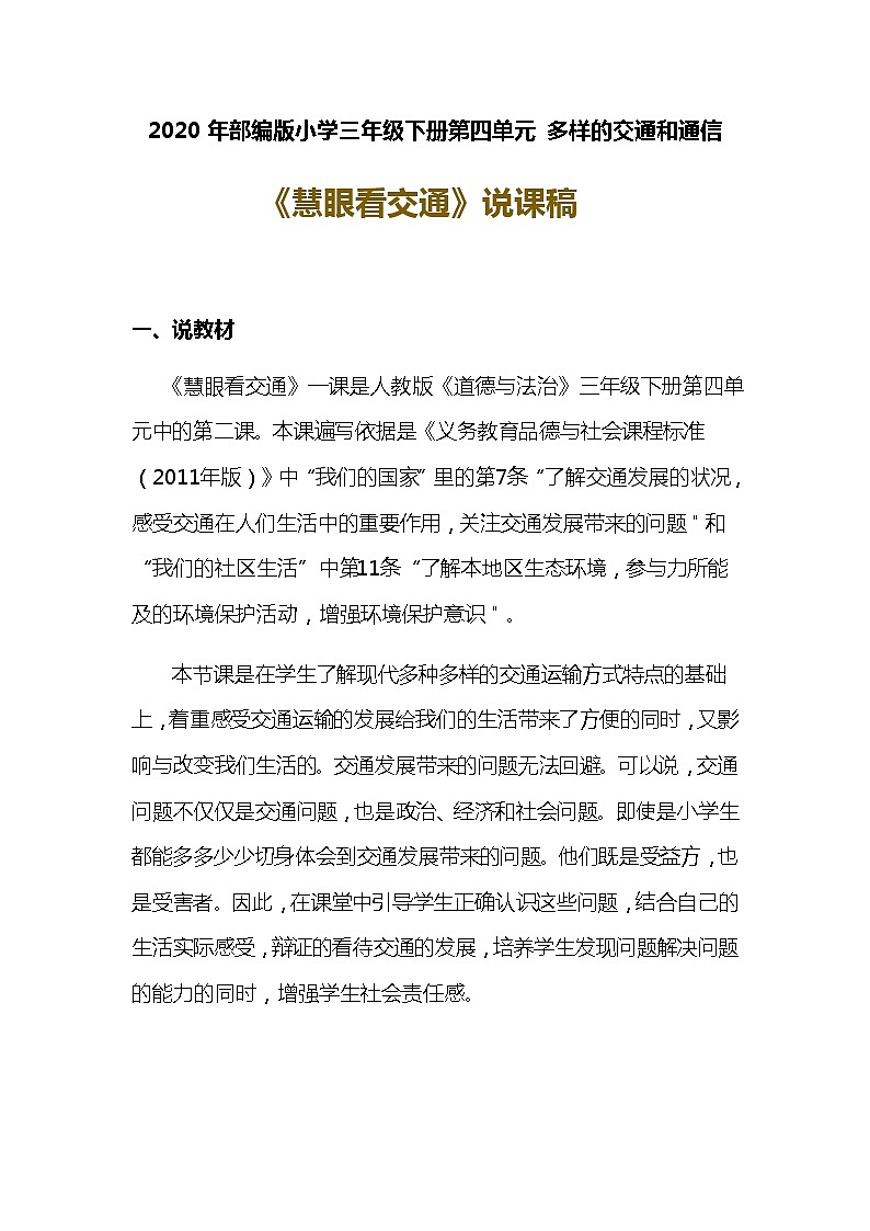 2020年部编版小学三年级下册道德与政治《慧眼看交通》说课稿 附反思含板书 【共两套说课稿】教案第1页