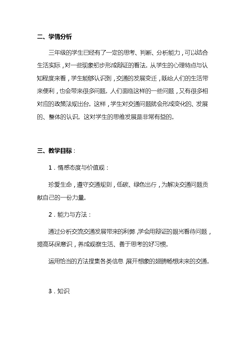 2020年部编版小学三年级下册道德与政治《慧眼看交通》说课稿 附反思含板书 【共两套说课稿】教案第2页