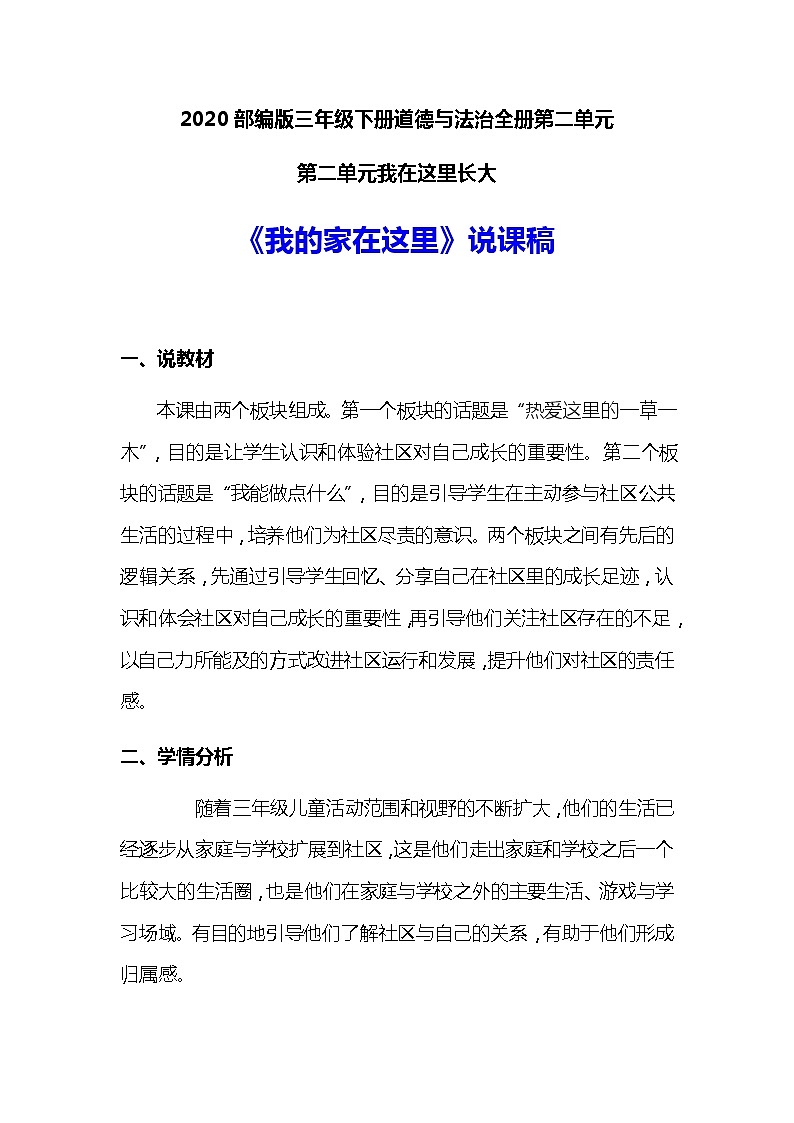 2020部编版小学三年级下册道德与法治《我的家在这里》说课稿 附反思含板书 【共两套说课稿】教案第1页
