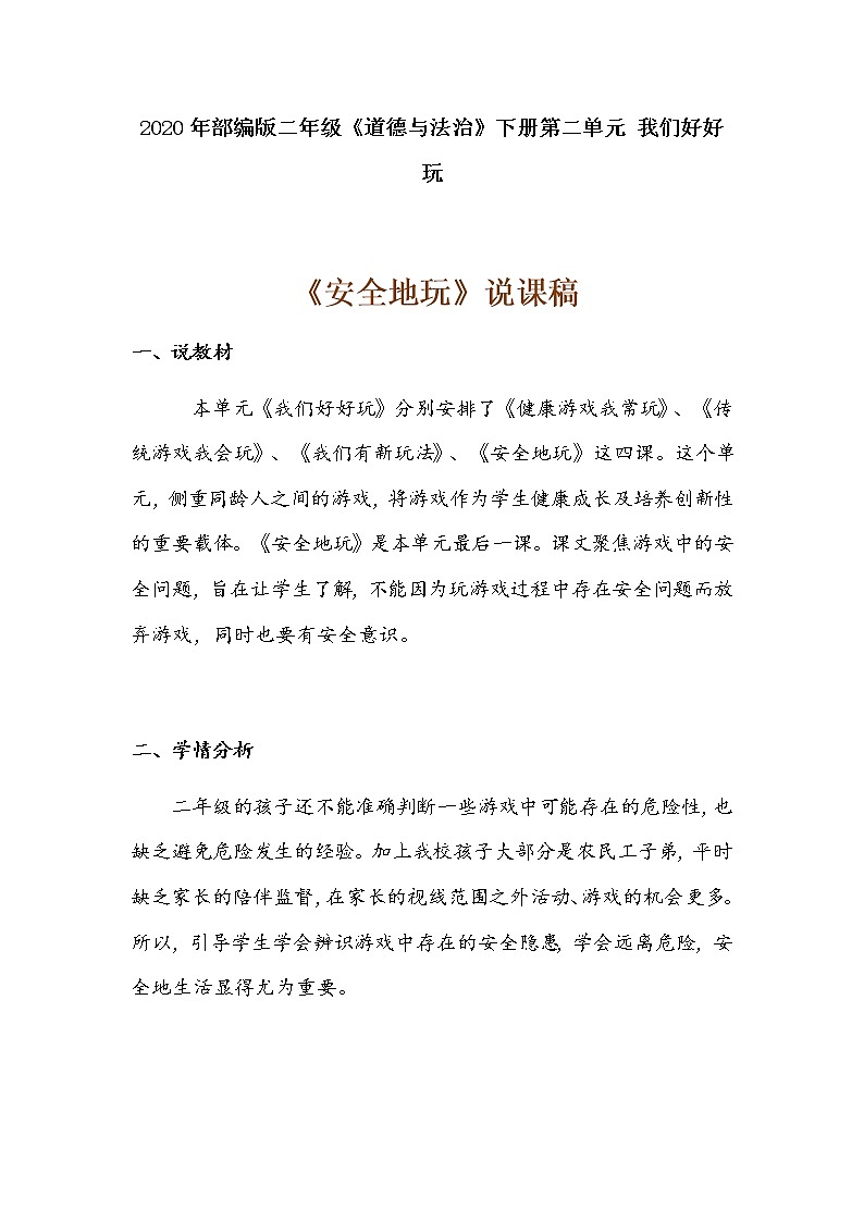2020年部编版小学二年级下册道德与法治《安全地玩》说课稿 附反思含板书  【共三套说课稿】教案01