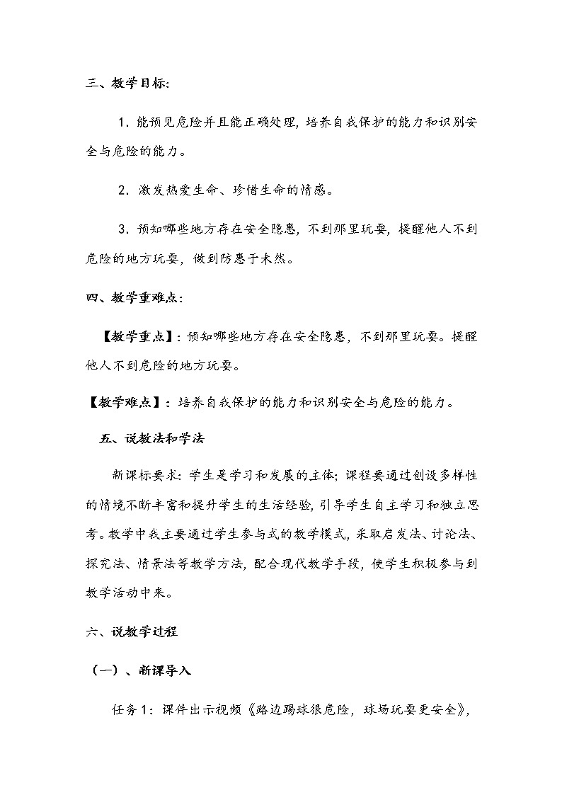 2020年部编版小学二年级下册道德与法治《安全地玩》说课稿 附反思含板书  【共三套说课稿】教案02