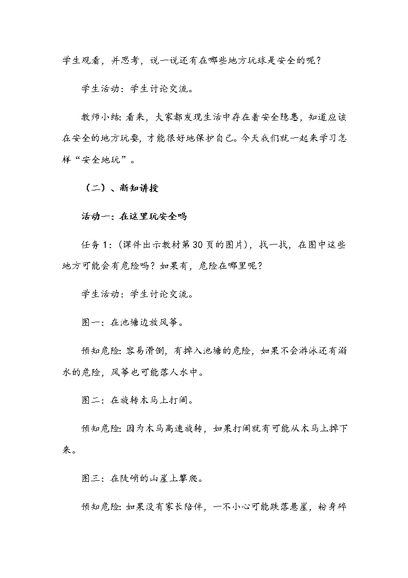 2020年部编版小学二年级下册道德与法治《安全地玩》说课稿 附反思含板书  【共三套说课稿】教案03