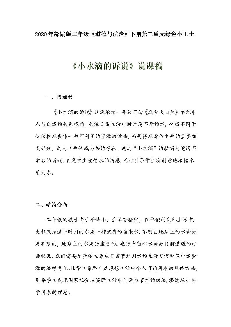 2020年部编版小学二年级下册道德与法治《小水滴的诉说》说课稿 附反思含板书【共两套说课稿】教案第1页