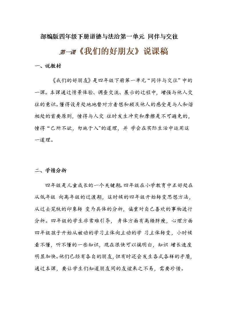 2020年部编版四年级下册道德与法治第一单元《我们的好朋友》说课稿 附反思含板书【共两套说课稿】教案第1页