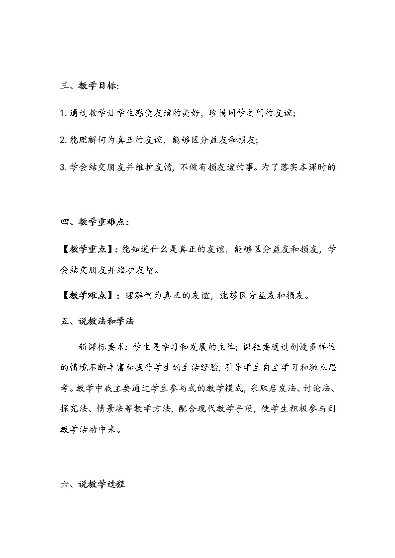 2020年部编版四年级下册道德与法治第一单元《我们的好朋友》说课稿 附反思含板书【共两套说课稿】教案第2页