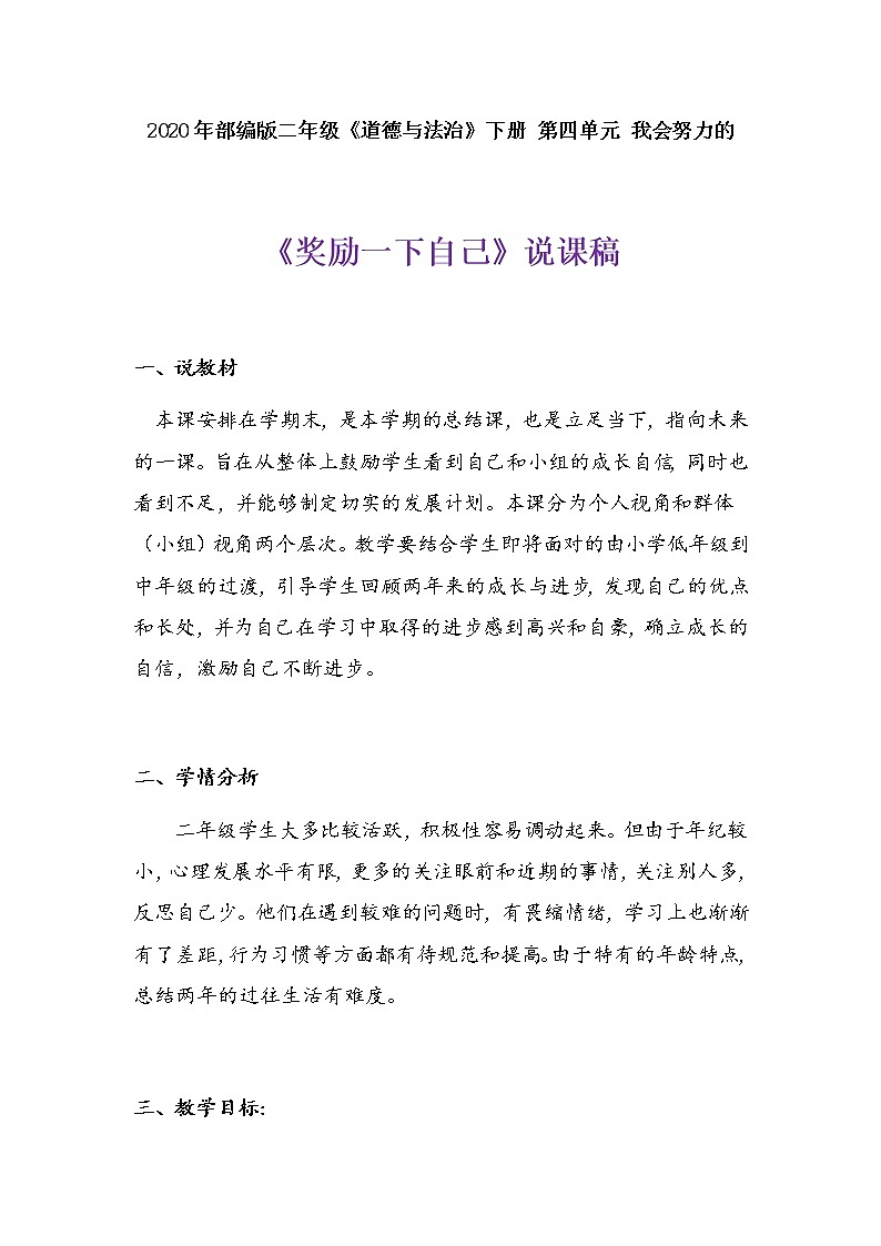 2020年部编版小学二年级下册道德与法治《奖励一下自己》说课稿   附反思含板书  【共三套说课稿】教案第1页