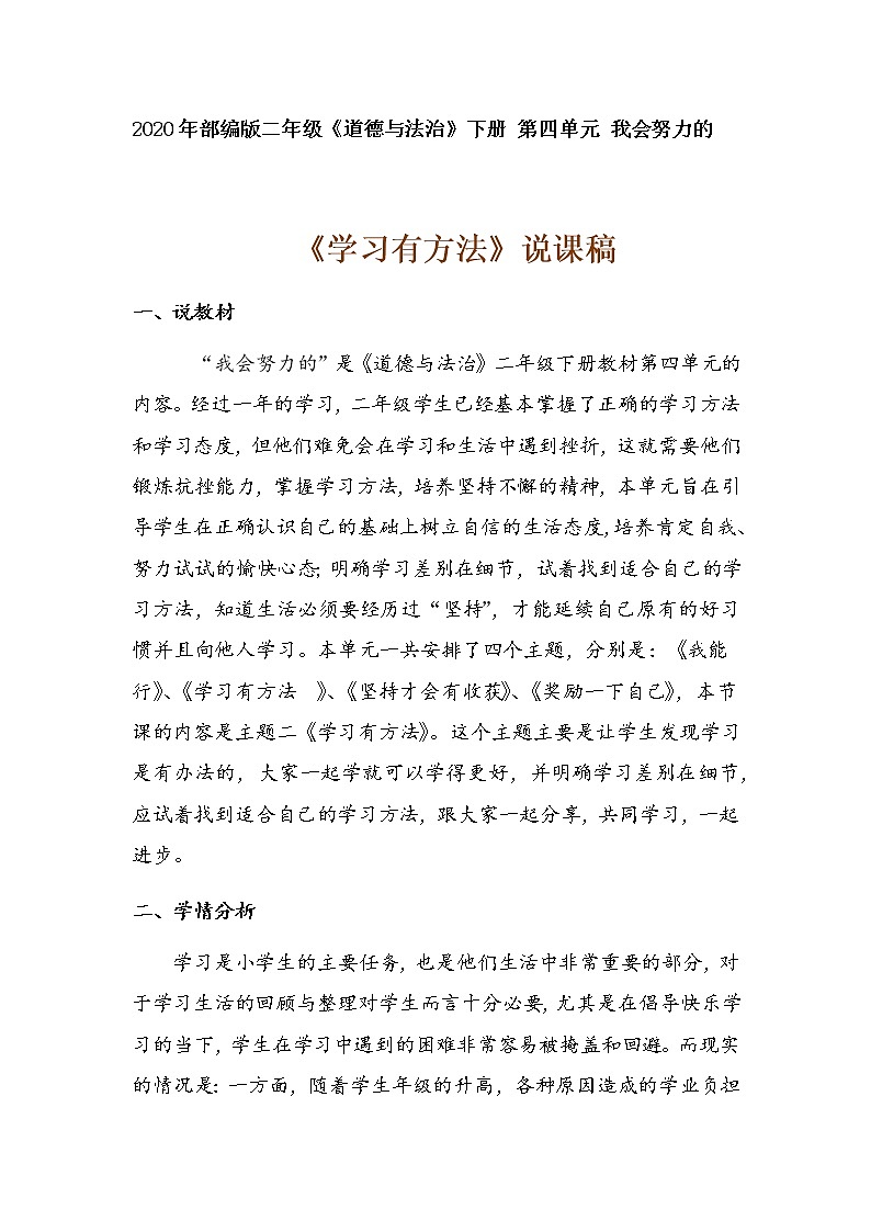 2020年部编版小学二年级下册道德与法治《学习有方法》说课稿 附反思含板书 【共两套说课稿】教案第1页