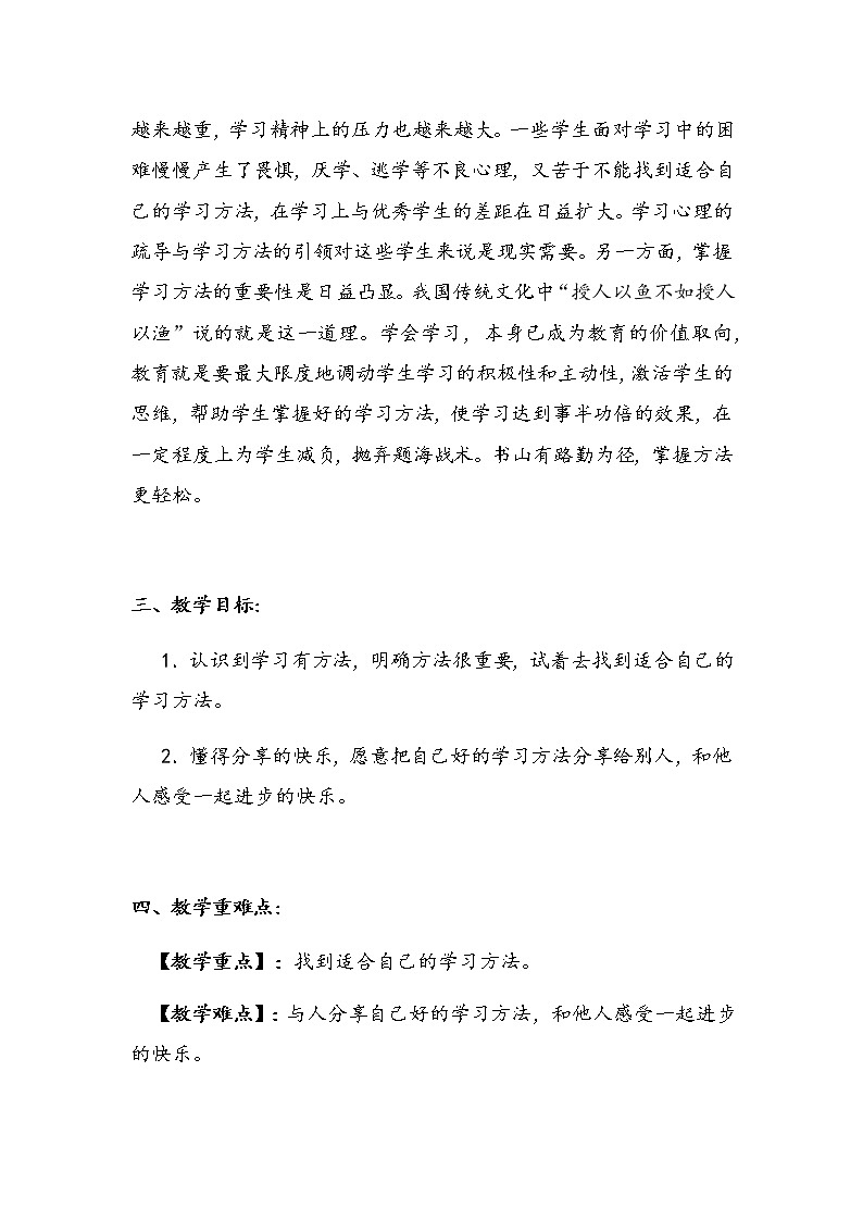 2020年部编版小学二年级下册道德与法治《学习有方法》说课稿 附反思含板书 【共两套说课稿】教案第2页