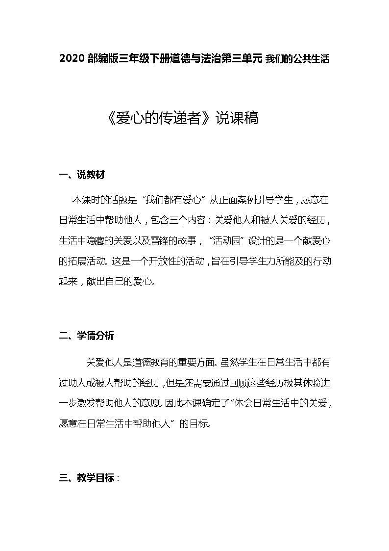 2020部编版小学三年级下册道德与法治《爱心的传递者》说课稿 附反思含板书 【共两套说课稿】教案第1页