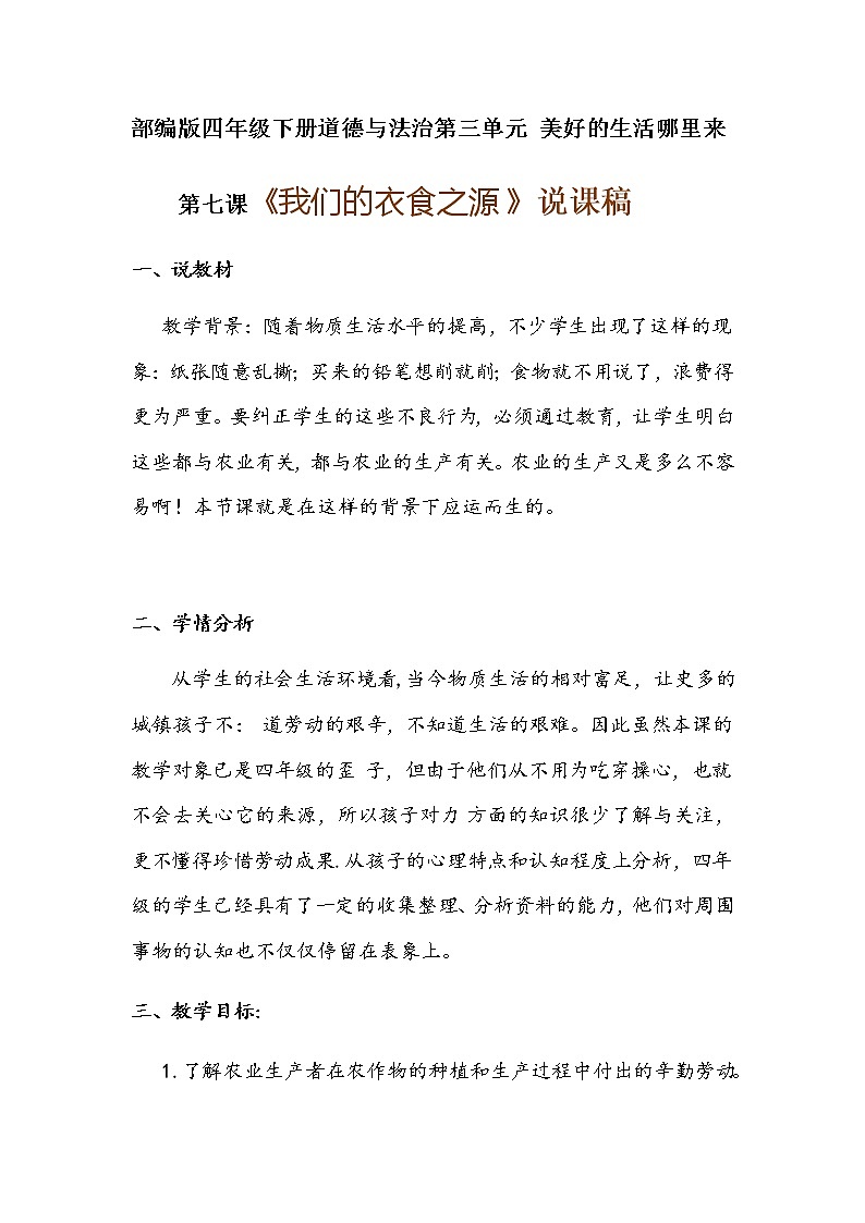 2020年新部编版四年级下册道德与法治《我们的衣食之源》说课稿 附反思含板书 【共两套说课稿】教案第1页