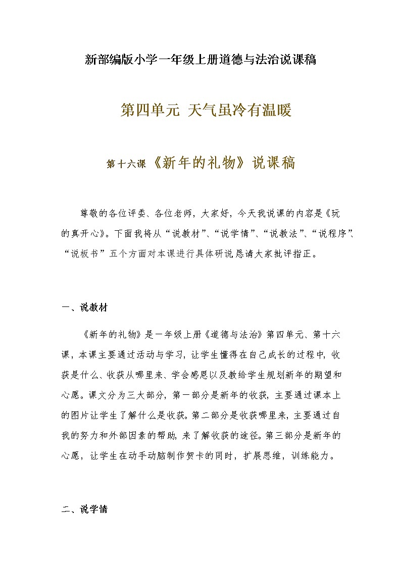 新部编版小学一年级上册道德与法治《新年的礼物》说课稿 附反思含板书【共两套说课稿】教案01