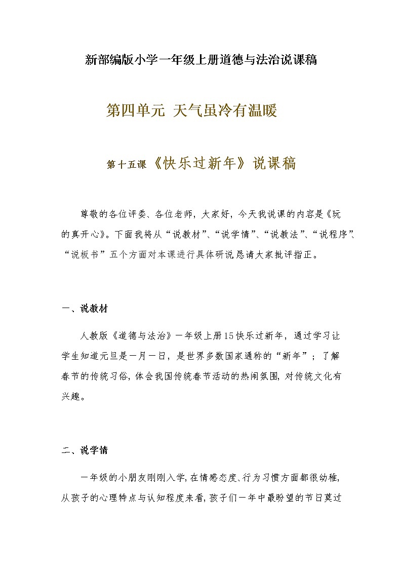 新部编版小学一年级上册道德与法治《快乐过新年》说课稿 附反思含板书【共两套说课稿】教案第1页