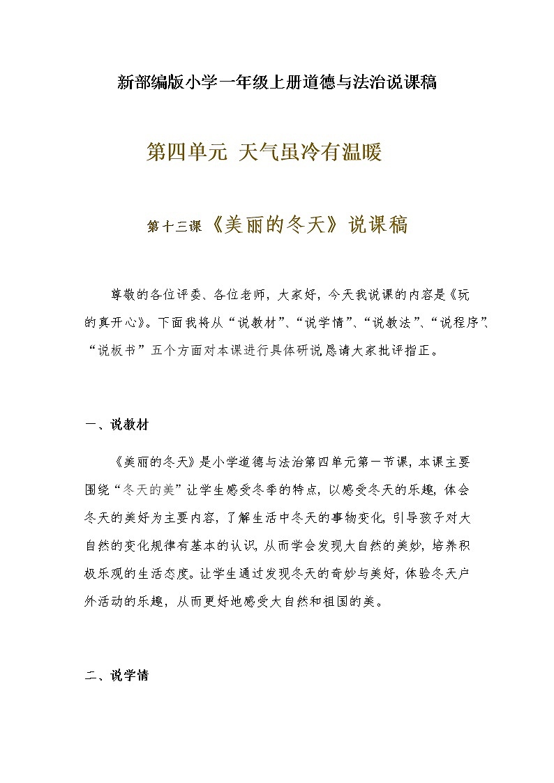 新部编版小学一年级上册道德与法治《美丽的冬天》说课稿 附反思含板书【共两套说课稿】教案第1页