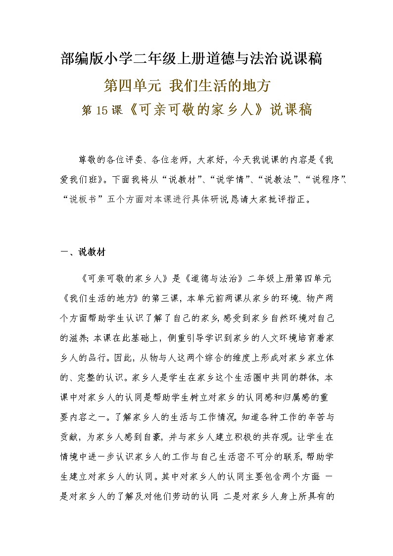 新部编版小学二年级上册道德与法治《可亲可敬的家乡人》说课稿 附反思含板书【共三套说课稿】教案第1页