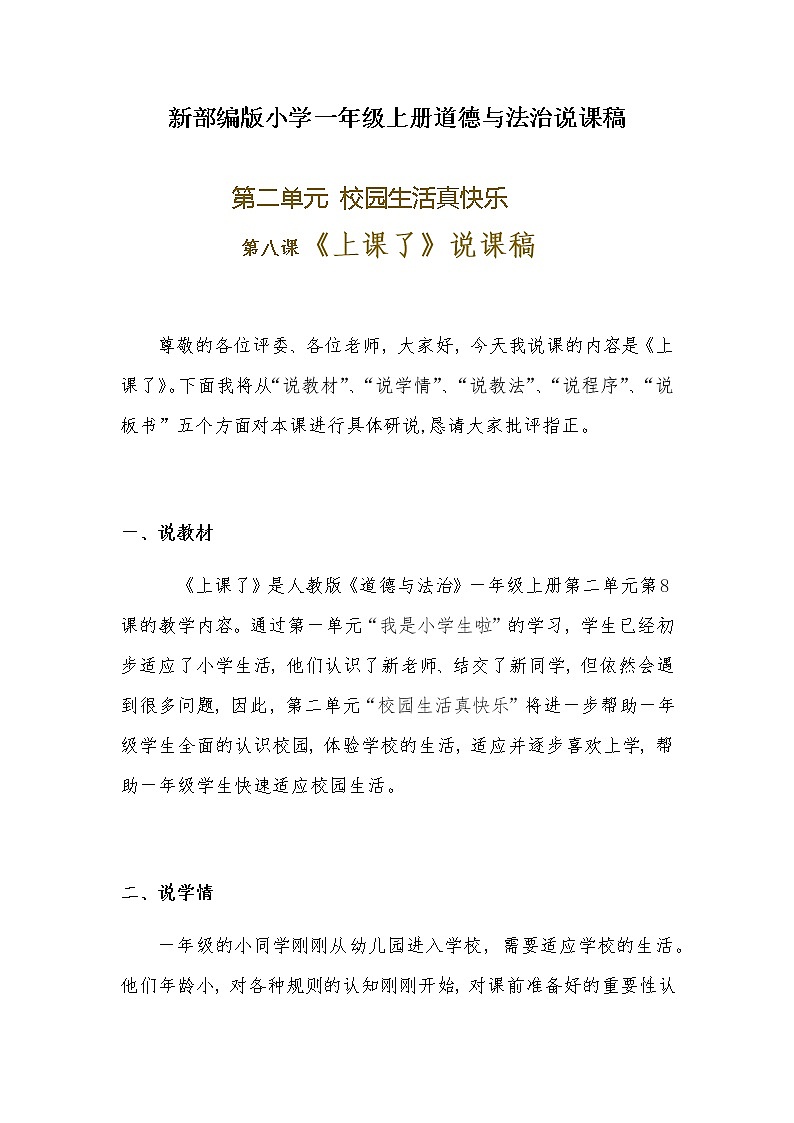 新部编版小学一年级上册道德与法治《上课了》说课稿 附反思含板书【共两套说课稿】教案01