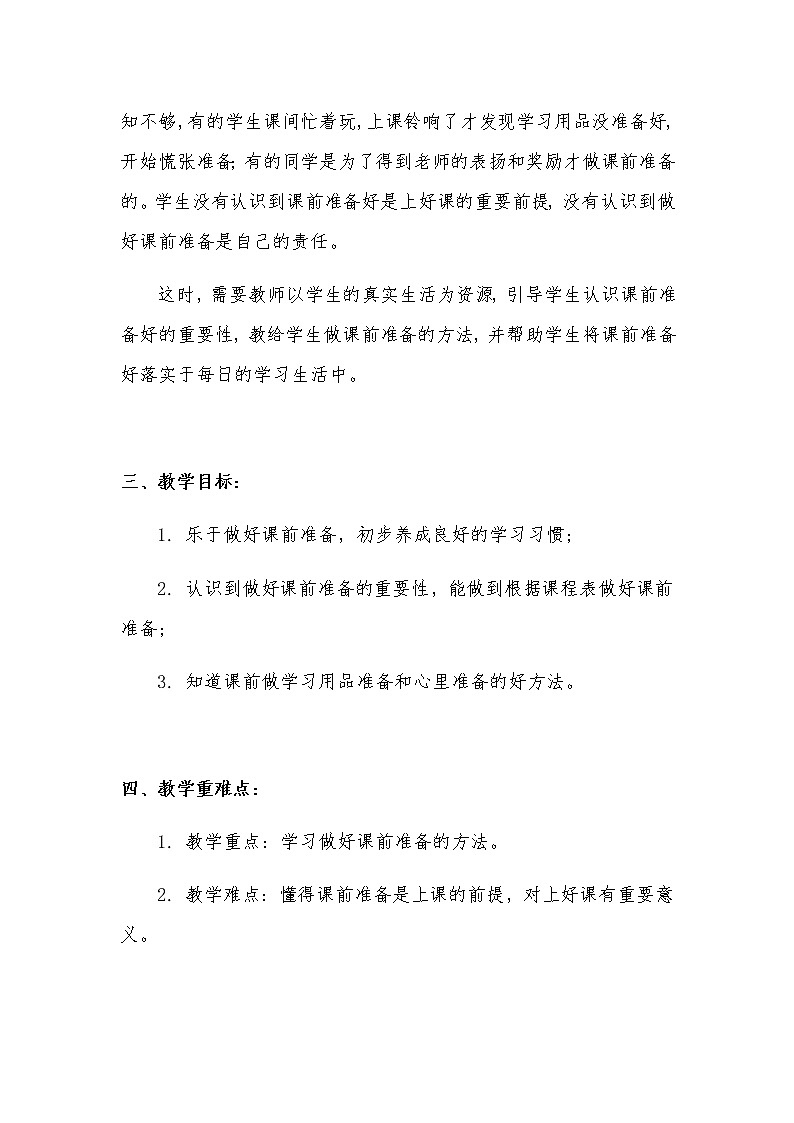 新部编版小学一年级上册道德与法治《上课了》说课稿 附反思含板书【共两套说课稿】教案02