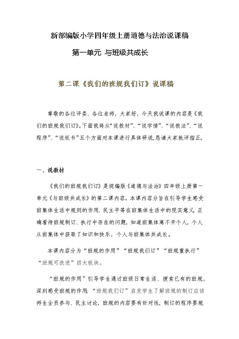 新部编版小学四年级上册道德与法治《我们的班规我们订》说课稿 附反思含板书【共两套说课稿】教案第1页