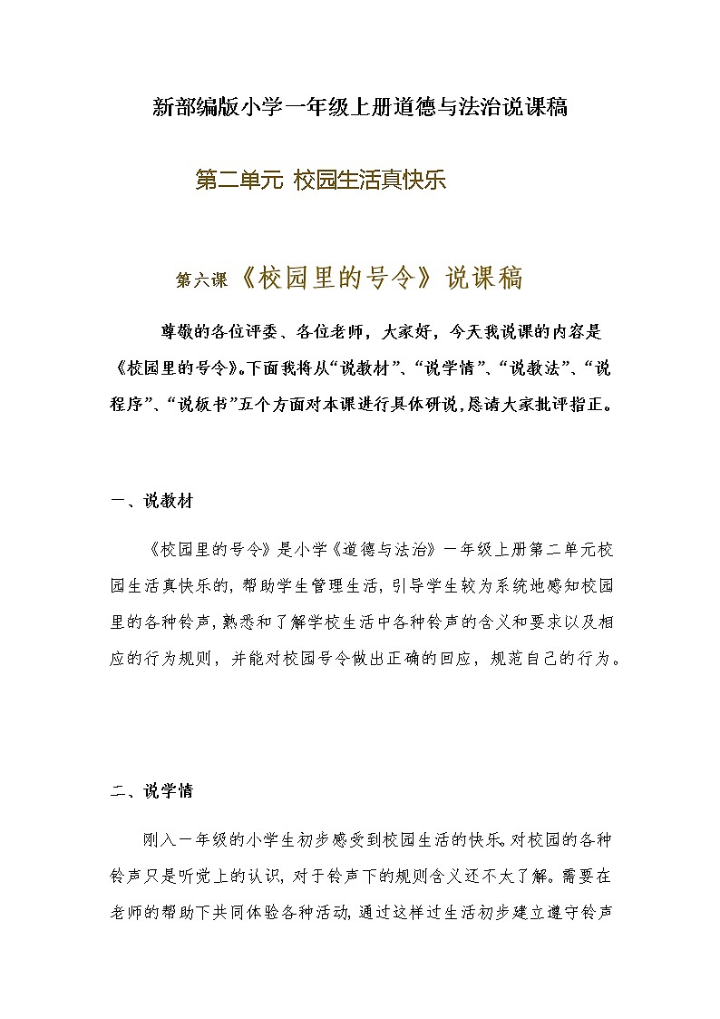 新部编版小学一年级上册道德与法治《校园里的号令》说课稿 附反思含板书【共两套说课稿】教案01