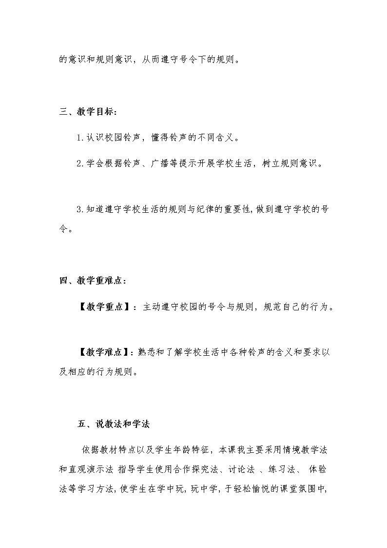新部编版小学一年级上册道德与法治《校园里的号令》说课稿 附反思含板书【共两套说课稿】教案02