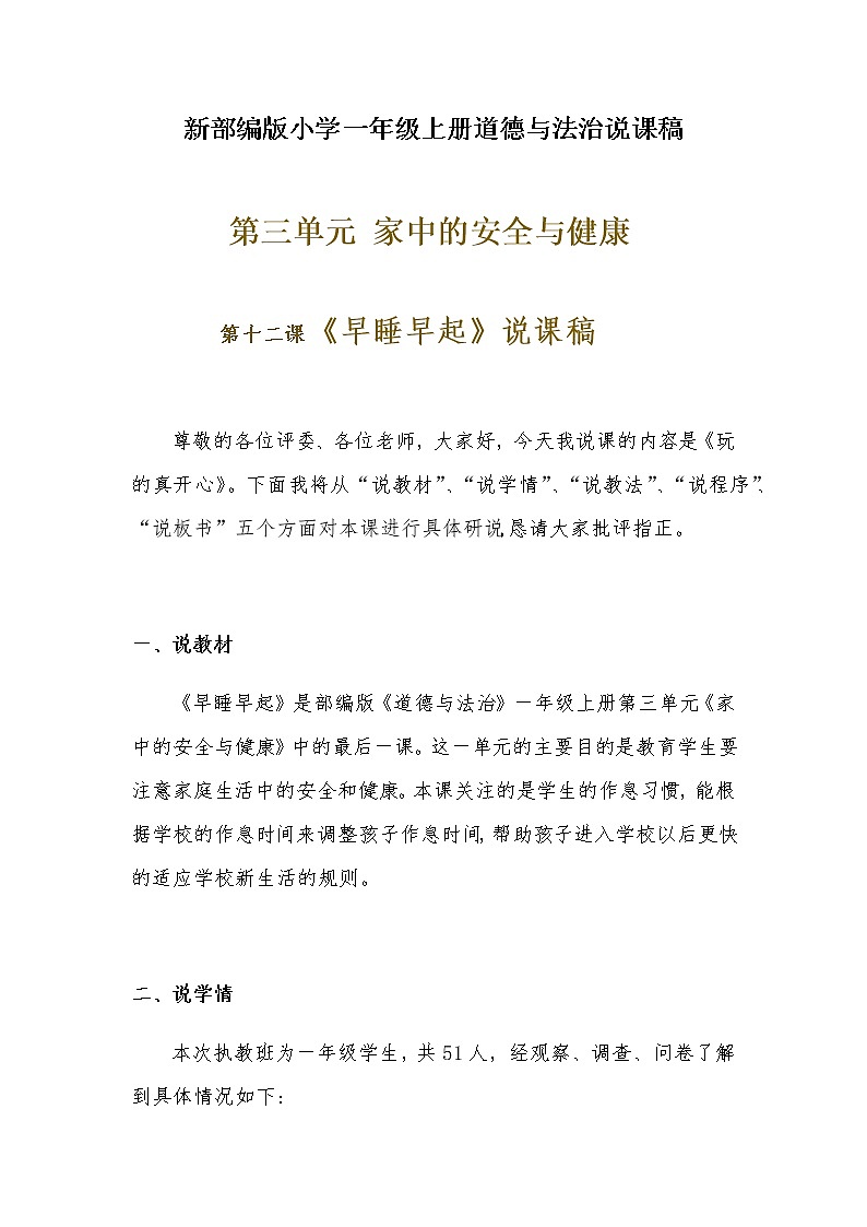 新部编版小学一年级上册道德与法治《早睡早起》说课稿 附反思含板书【共两套说课稿】教案第1页