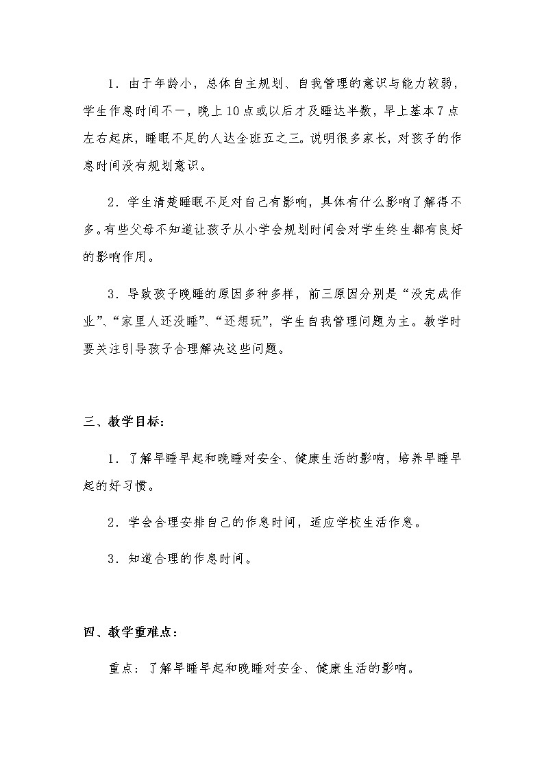 新部编版小学一年级上册道德与法治《早睡早起》说课稿 附反思含板书【共两套说课稿】教案第2页