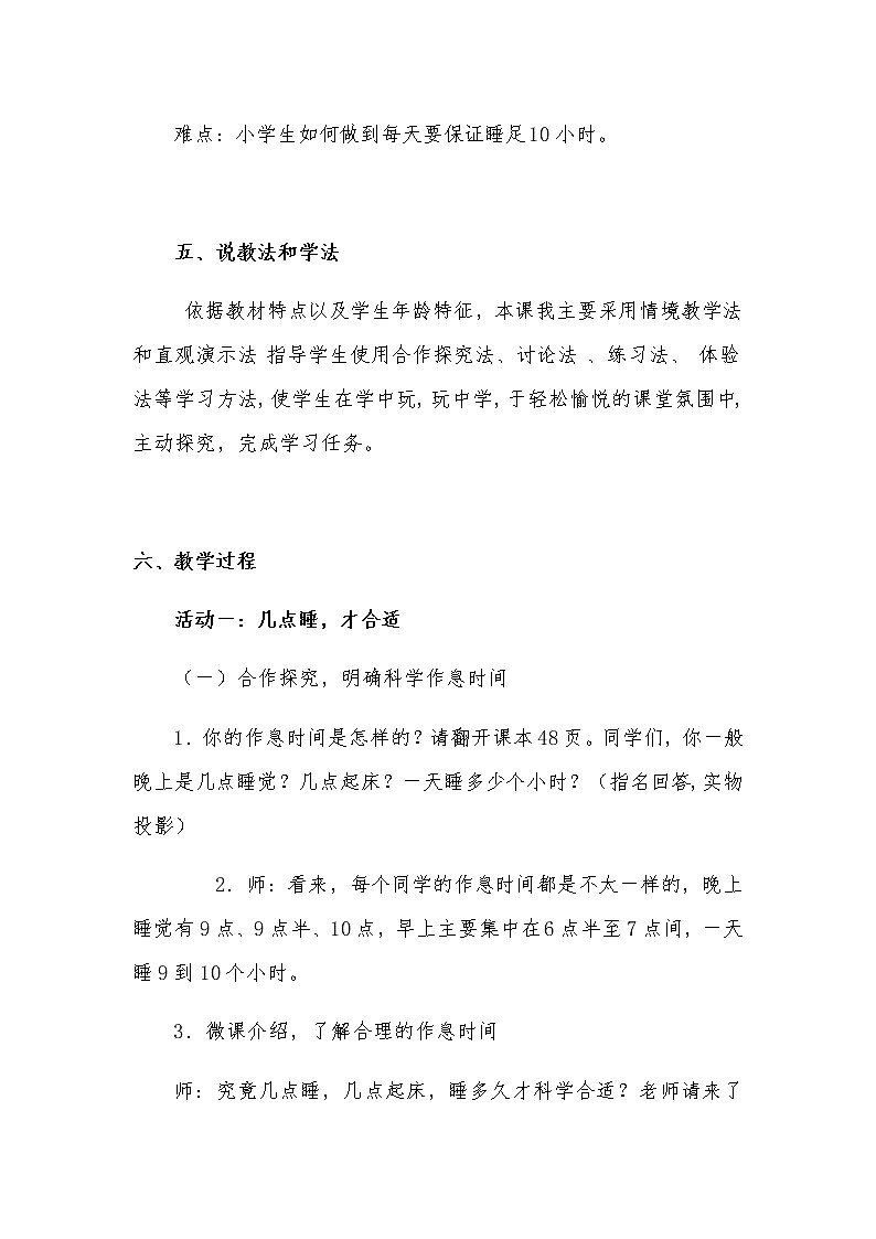 新部编版小学一年级上册道德与法治《早睡早起》说课稿 附反思含板书【共两套说课稿】教案第3页