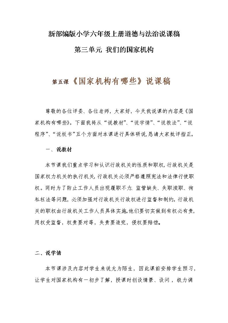 新部编版小学六年级上册道德与法治《国家机构有哪些》说课稿 附反思含板书【共两套说课稿】教案第1页