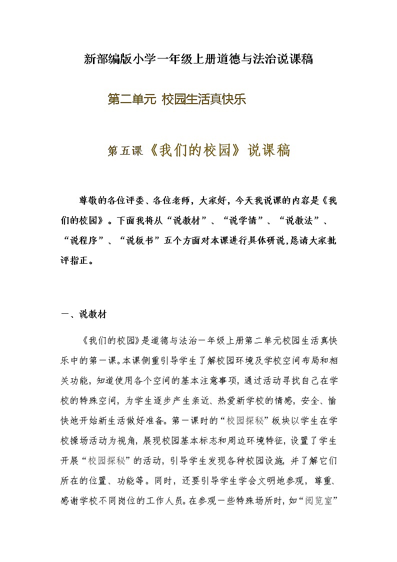 新部编版小学一年级上册道德与法治《我们的校园》说课稿 附反思含板书【共两套说课稿】教案第1页