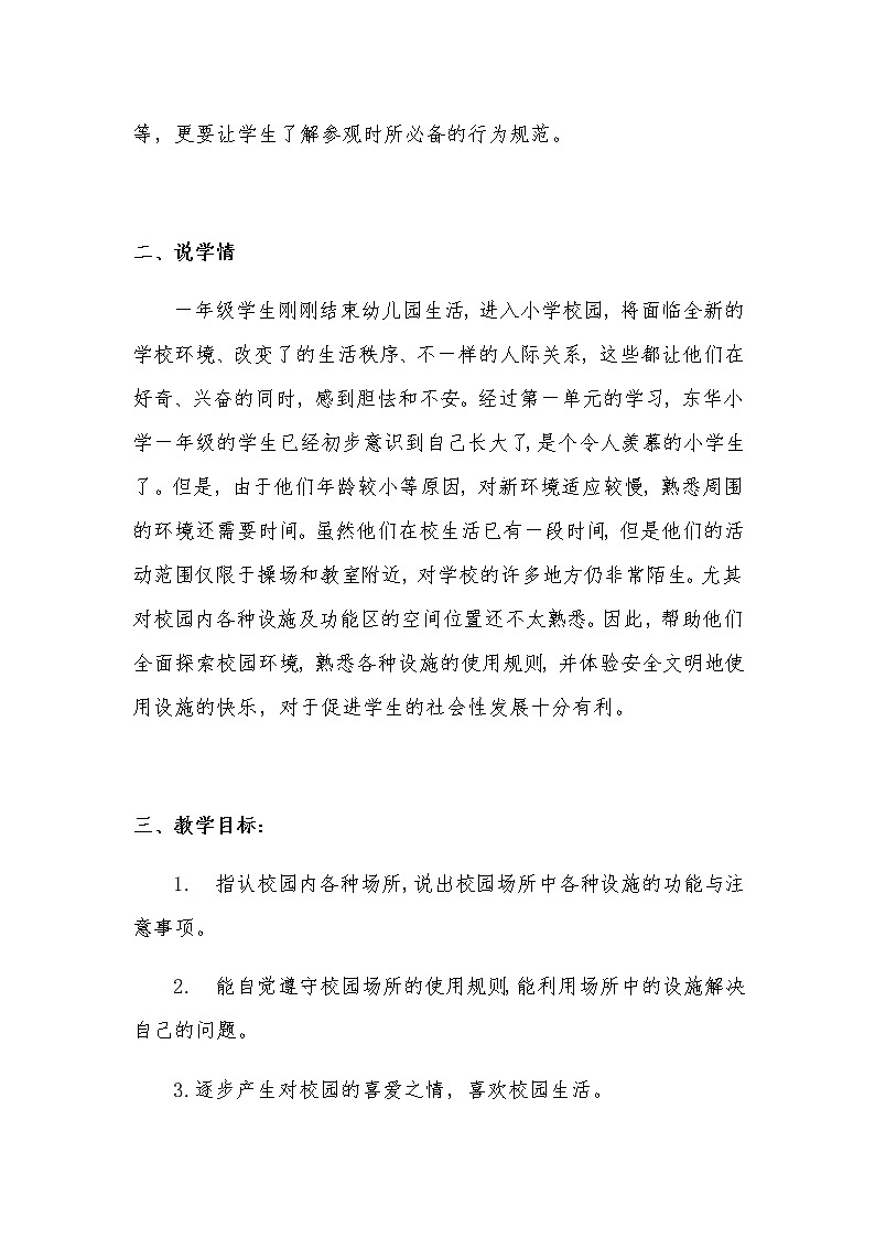 新部编版小学一年级上册道德与法治《我们的校园》说课稿 附反思含板书【共两套说课稿】教案第2页