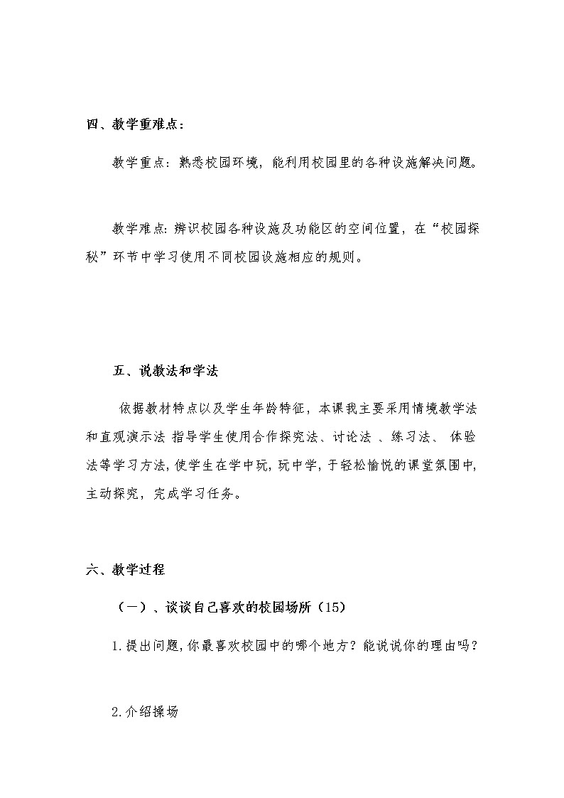 新部编版小学一年级上册道德与法治《我们的校园》说课稿 附反思含板书【共两套说课稿】教案第3页