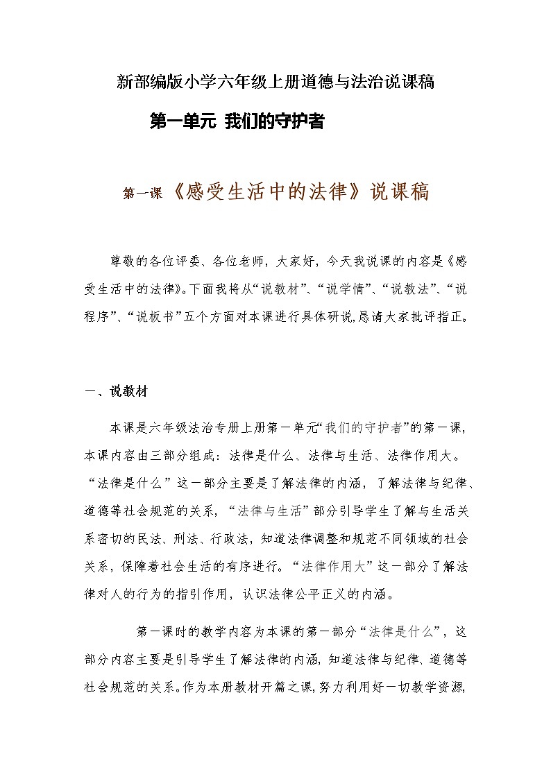 新部编版小学六年级上册道德与法治《感受生活中的法律》说课稿 附反思含板书【共两套说课稿】教案01