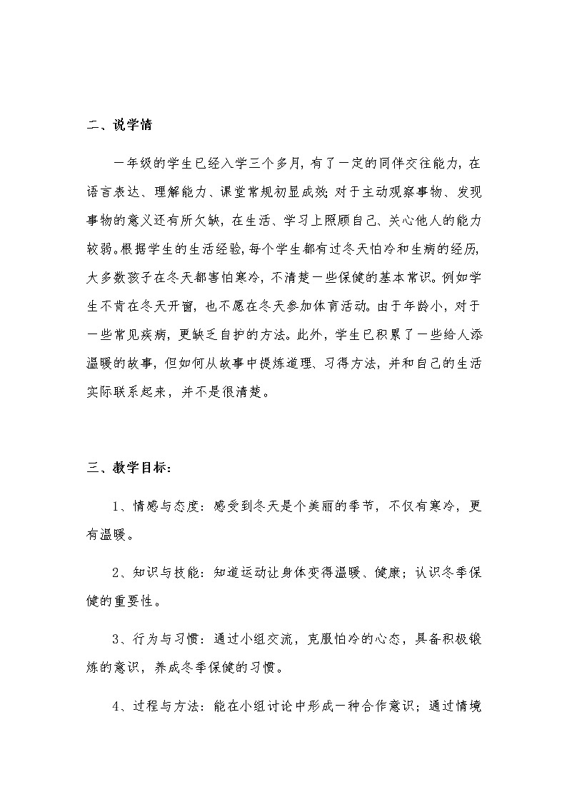 新部编版小学一年级上册道德与法治《健康过冬天》说课稿 附反思含板书【共两套说课稿】教案第2页