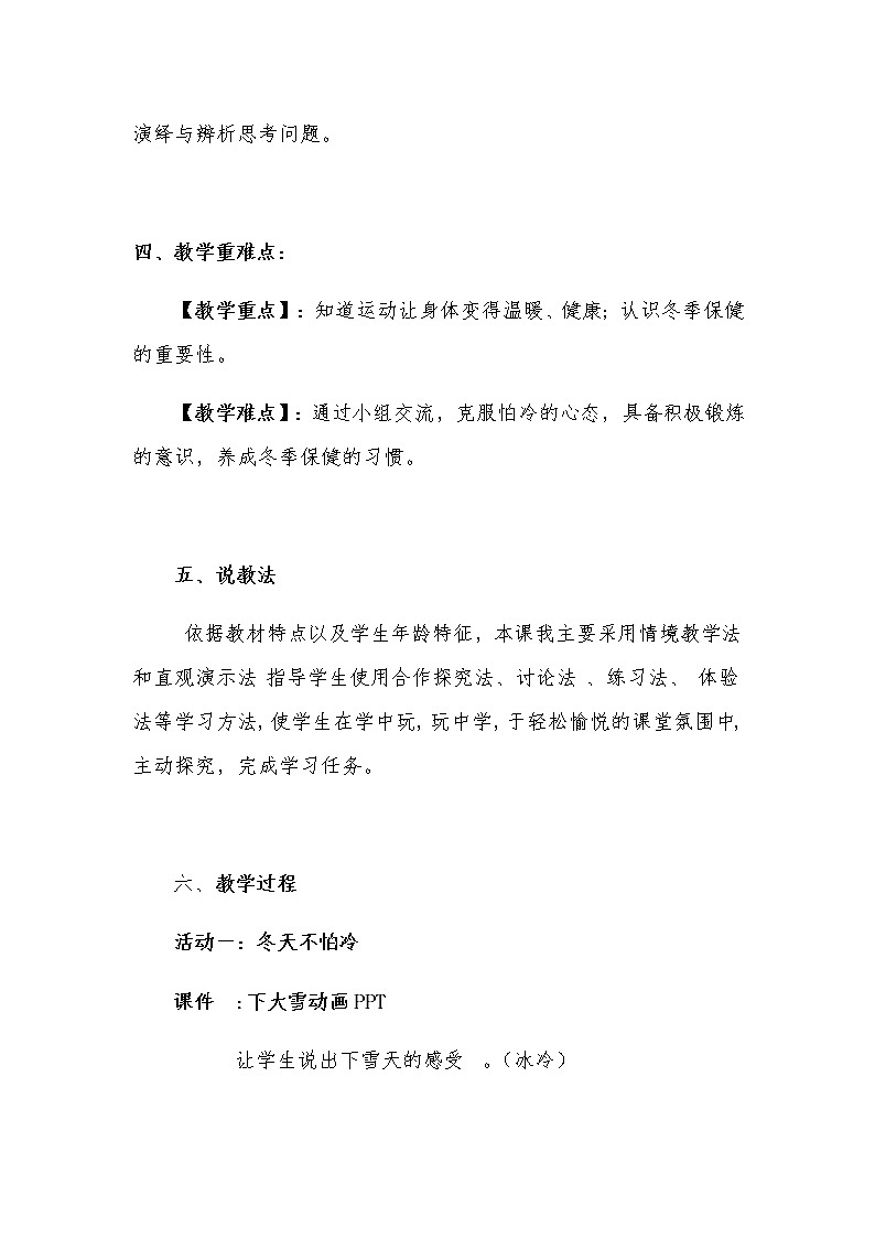 新部编版小学一年级上册道德与法治《健康过冬天》说课稿 附反思含板书【共两套说课稿】教案第3页
