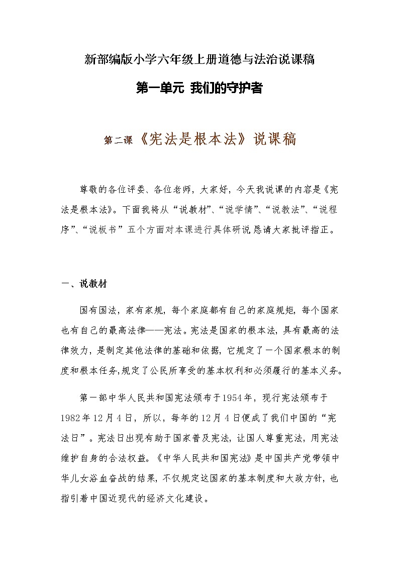 新部编版小学六年级上册道德与法治《宪法是根本法》说课稿 附反思含板书【共两套说课稿】教案第1页