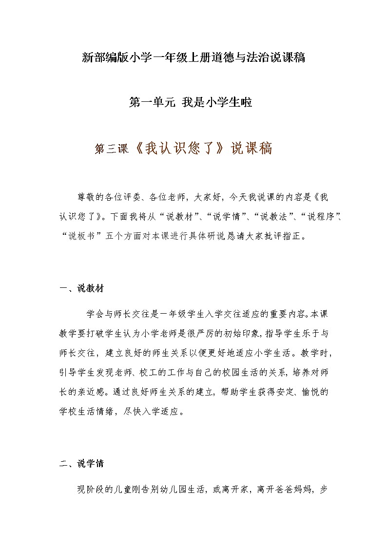 新部编版小学一年级上册道德与法治《我认识您了》说课稿 附反思含板书【共两套说课稿】教案01