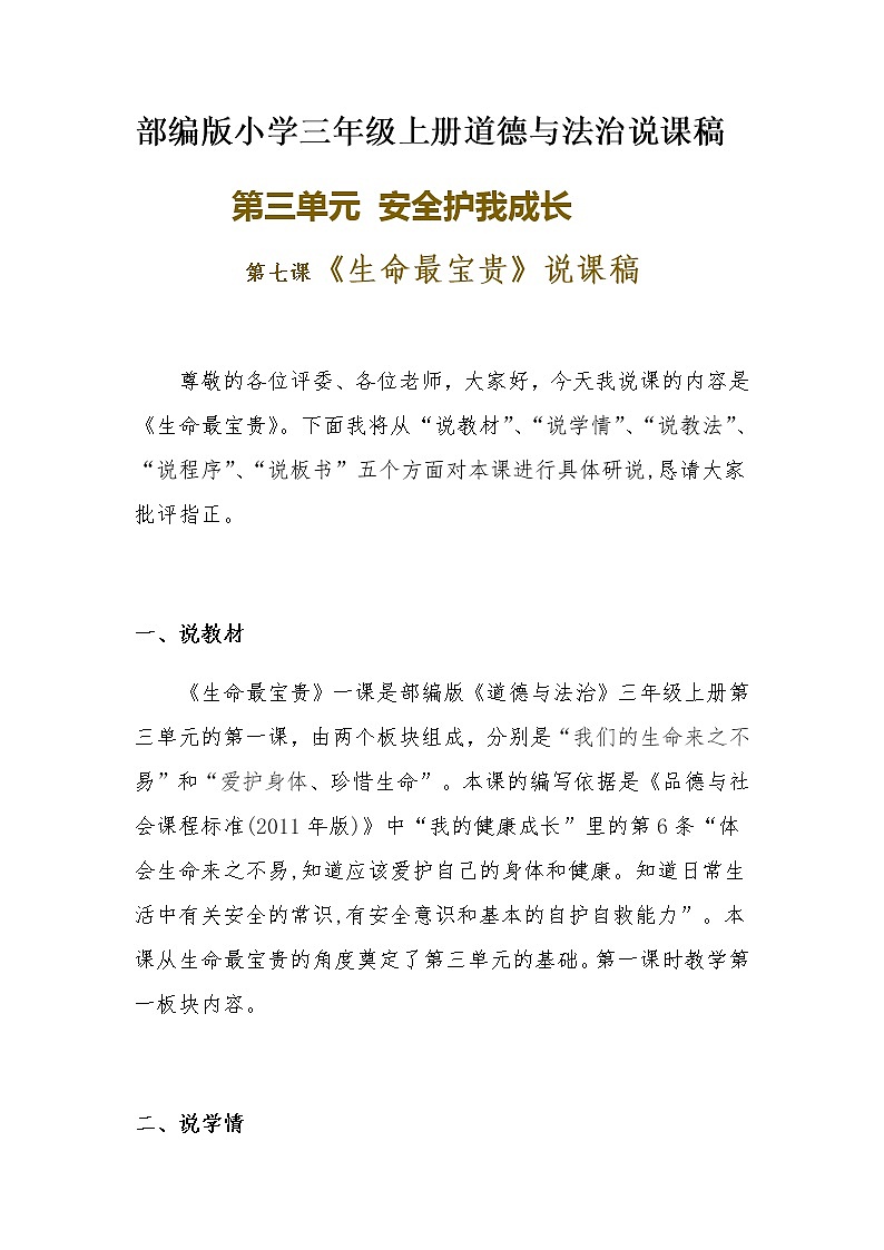 新部编版小学三年级上册道德与法治《生命最宝贵》说课稿 附反思含板书【共两套说课稿】教案第1页