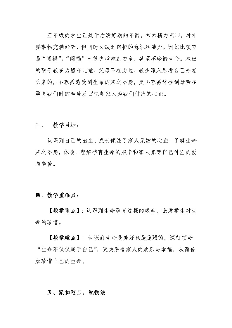 新部编版小学三年级上册道德与法治《生命最宝贵》说课稿 附反思含板书【共两套说课稿】教案第2页