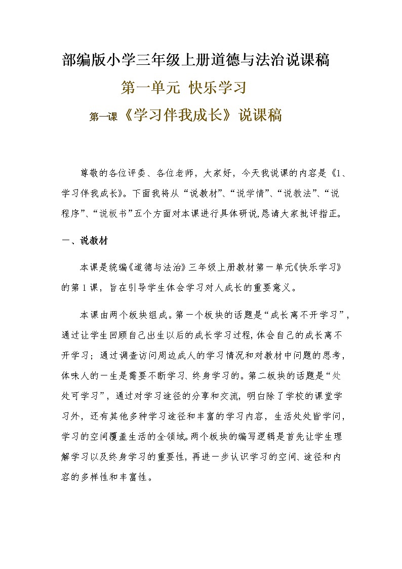新部编版小学三年级上册道德与法治《学习伴我成长》说课稿 附反思含板书【共两套说课稿】教案第1页