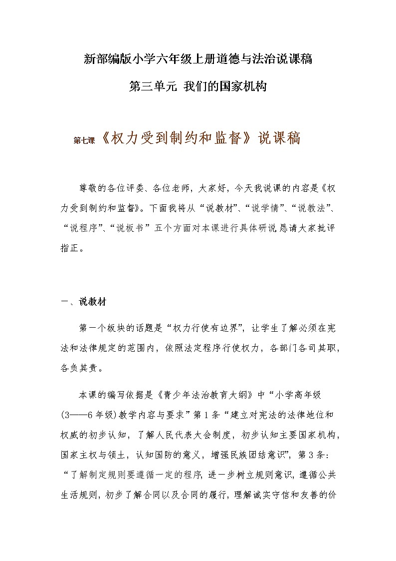新部编版小学六年级上册道德与法治《权力受到制约和监督》说课稿 附反思含板书【共两套说课稿】教案第1页