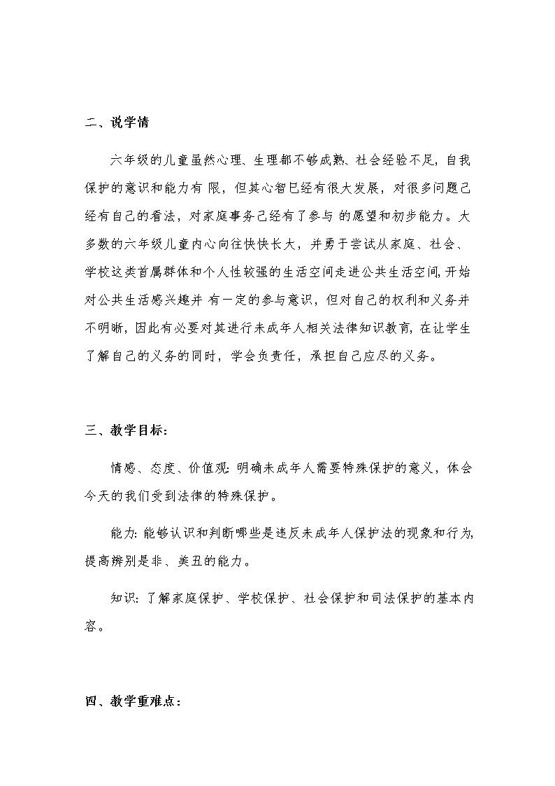 新部编版小学六年级上册道德与法治《我们受特殊保护》说课稿 附反思含板书【共两套说课稿】教案第2页