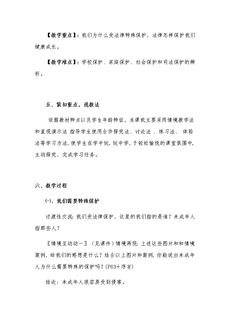 新部编版小学六年级上册道德与法治《我们受特殊保护》说课稿 附反思含板书【共两套说课稿】教案第3页