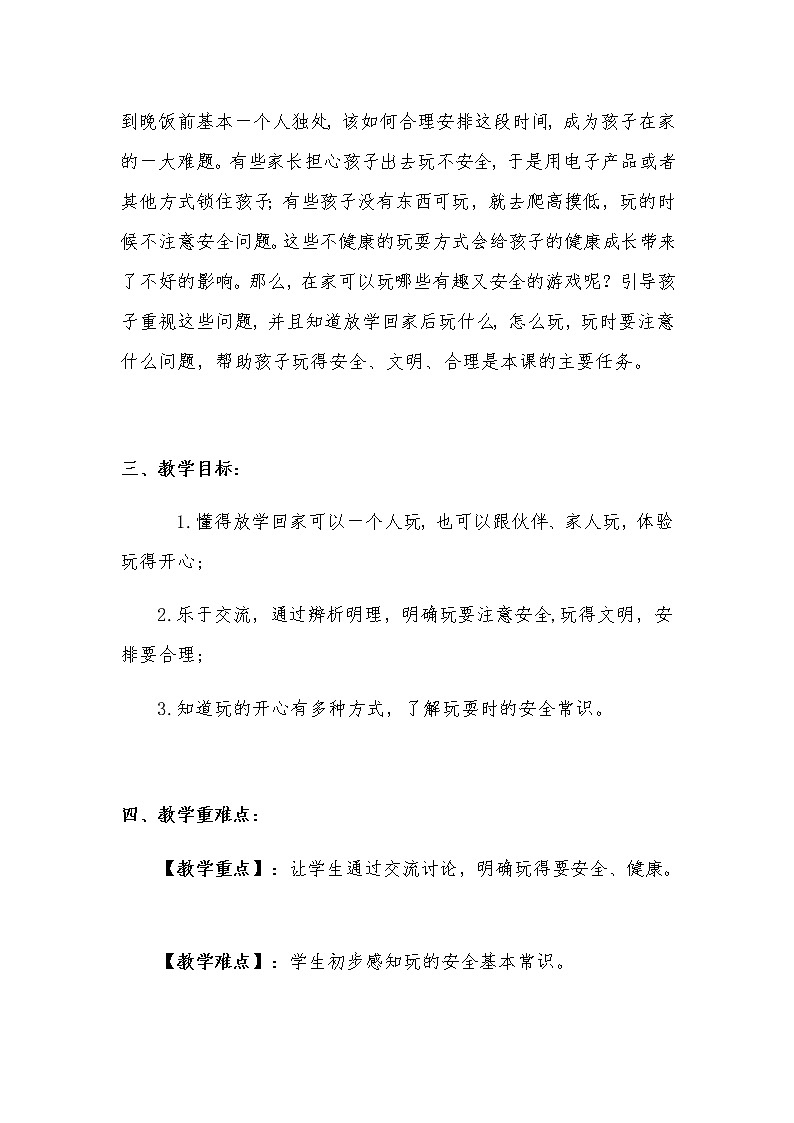 新部编版小学一年级上册道德与法治《玩得真开心》说课稿f附反思含板书 【共三套说课稿】教案02