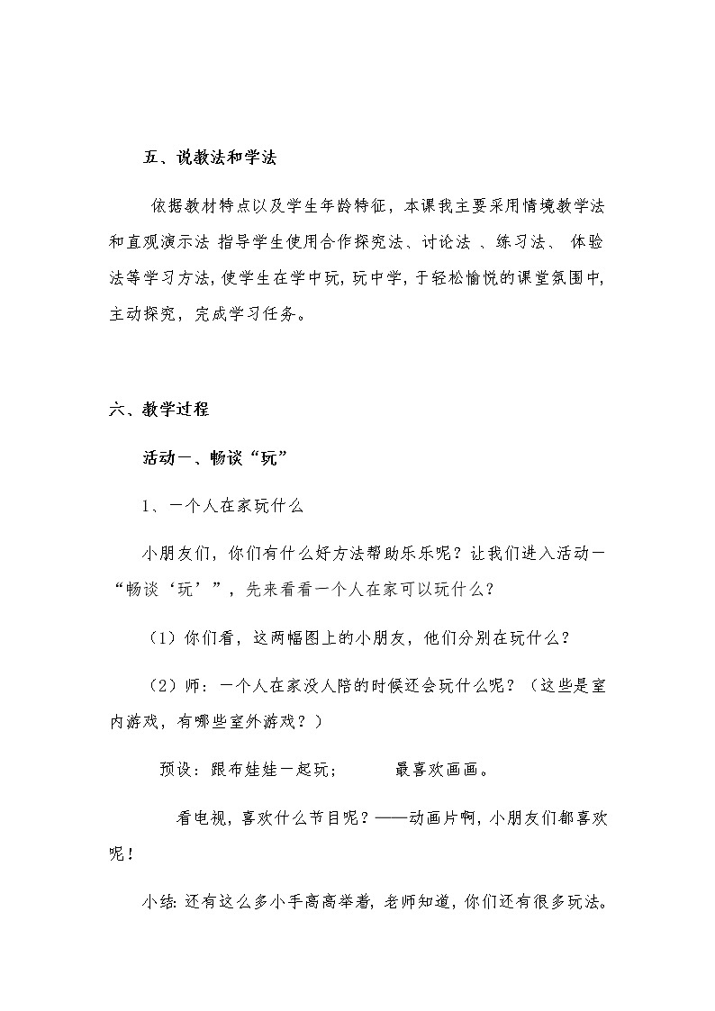 新部编版小学一年级上册道德与法治《玩得真开心》说课稿f附反思含板书 【共三套说课稿】教案03