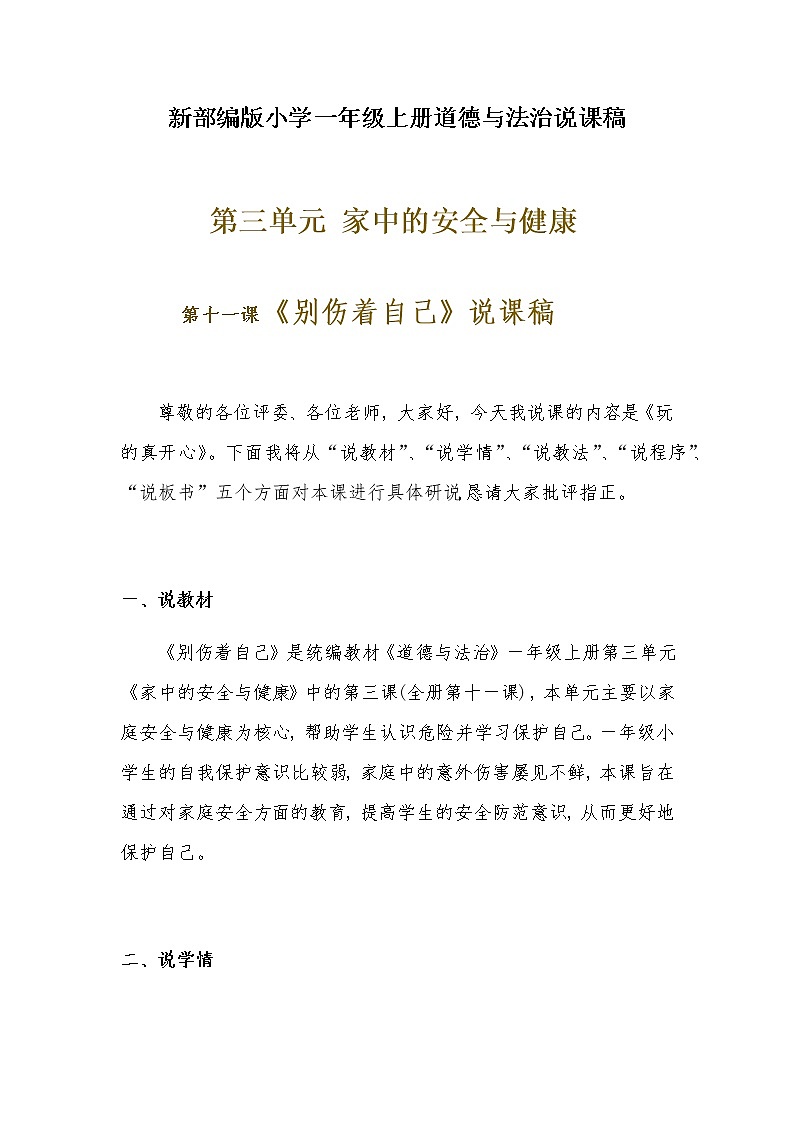 新部编版小学一年级上册道德与法治《别伤着自己》说课稿附反思含板书【共两套说课稿】教案第1页