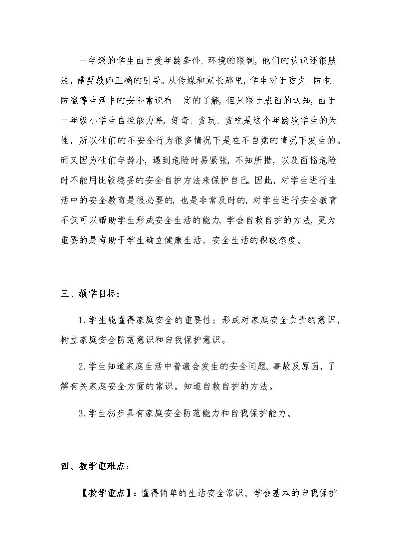 新部编版小学一年级上册道德与法治《别伤着自己》说课稿附反思含板书【共两套说课稿】教案第2页