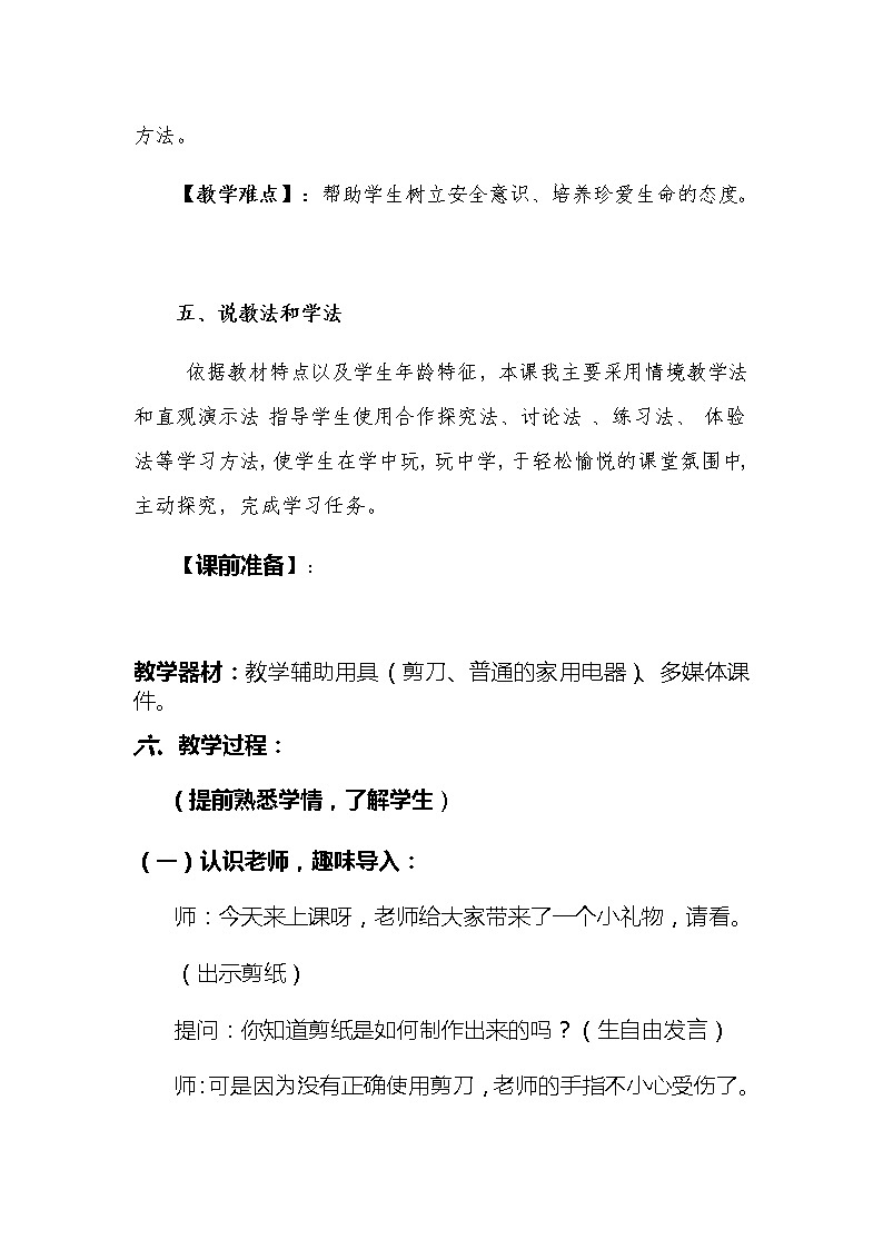 新部编版小学一年级上册道德与法治《别伤着自己》说课稿附反思含板书【共两套说课稿】教案第3页