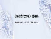 统编版小学道德与法治六年下册《探访古代文明》说课稿（附反思、板书）课件PPT