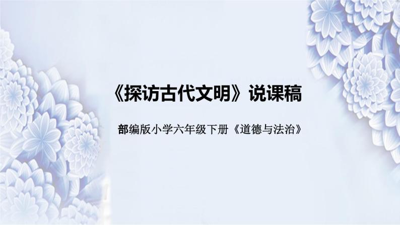 统编版小学道德与法治六年下册《探访古代文明》说课稿（附反思、板书）课件PPT01